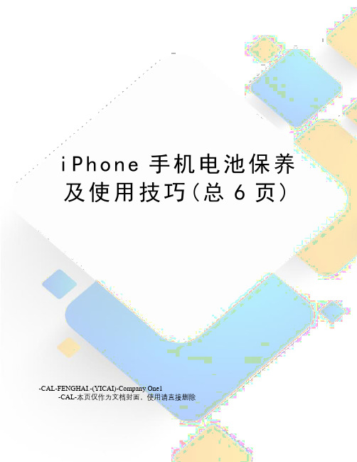 iPhone手机电池保养及使用技巧