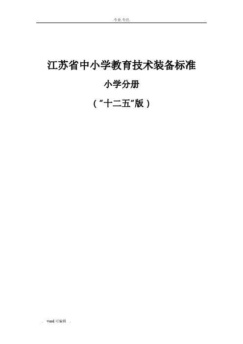 江苏省中小学教育技术装备标准