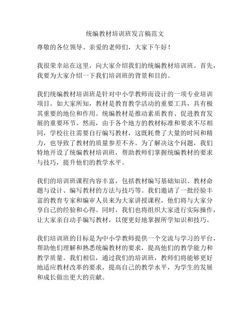 统编教材培训班发言稿范文