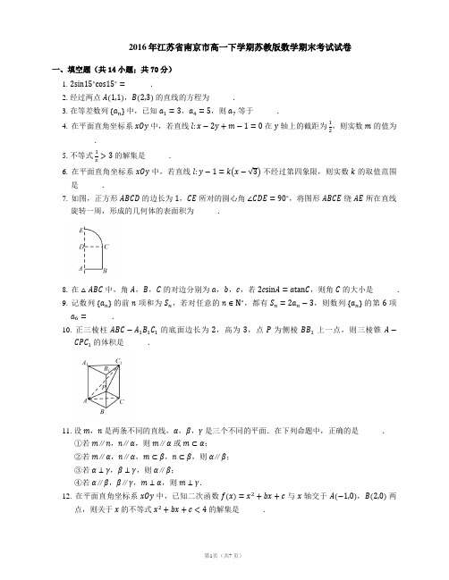 2016年江苏省南京市高一下学期苏教版数学期末考试试卷