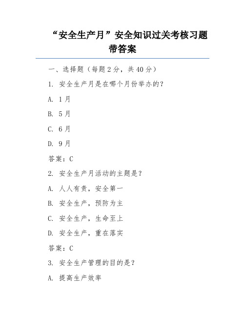 “安全生产月”安全知识过关考核习题带答案