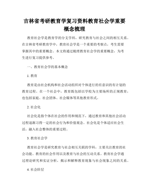 吉林省考研教育学复习资料教育社会学重要概念梳理