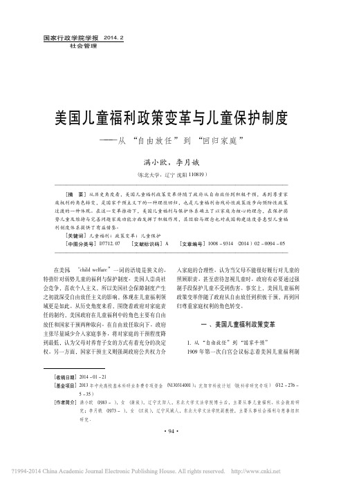 美国儿童福利政策变革与儿童保护制度_从_自由放任_到_回归家庭_