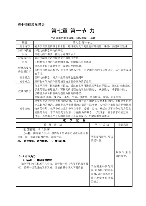 人教版初中物理八年级下册 第1节 力 初中八年级下册物理教案教学设计课后反思 人教版