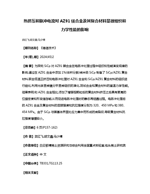 热挤压和脉冲电流对AZ91镁合金及其复合材料显微组织和力学性能的影响