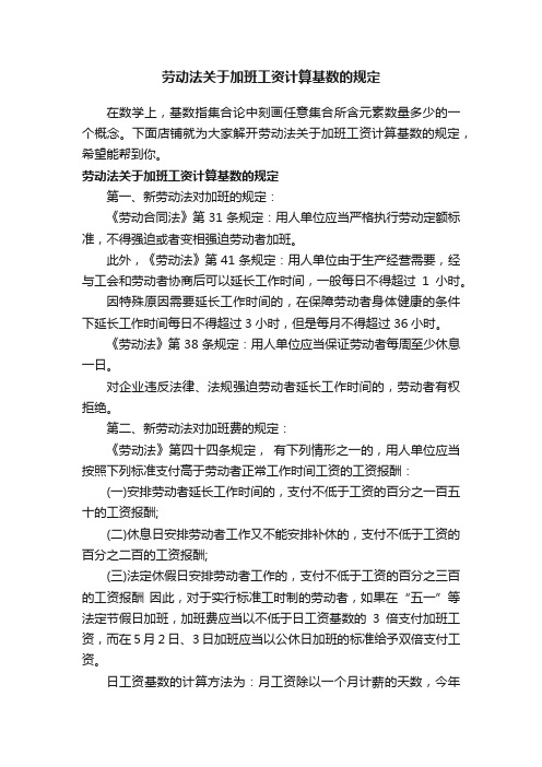 劳动法关于加班工资计算基数的规定