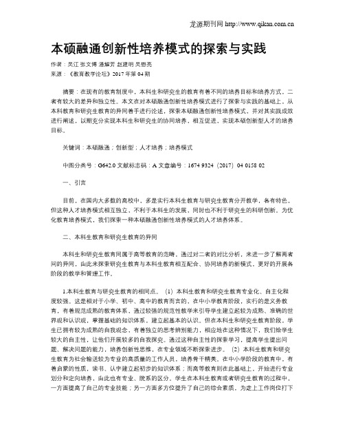 本硕融通创新性培养模式的探索与实践