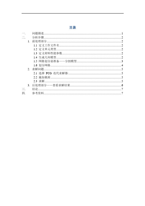 有孔薄壁杆的受力分析(ANSYS建模)资料