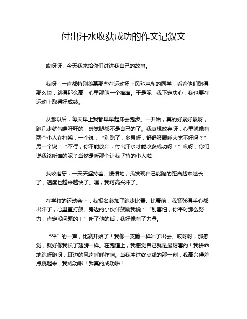 付出汗水收获成功的作文记叙文