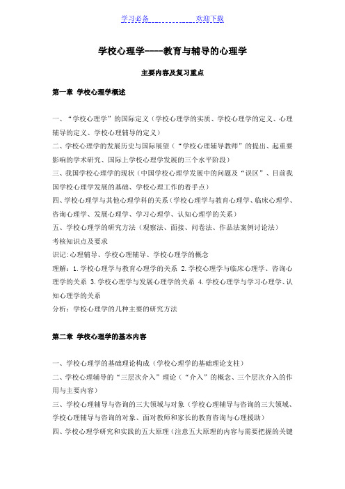 《学校心理学》复习重点