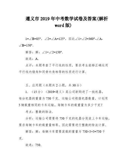 遵义市2019年中考数学试卷及答案(解析word版)