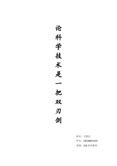 [VIP专享]科学技术是一把双刃剑
