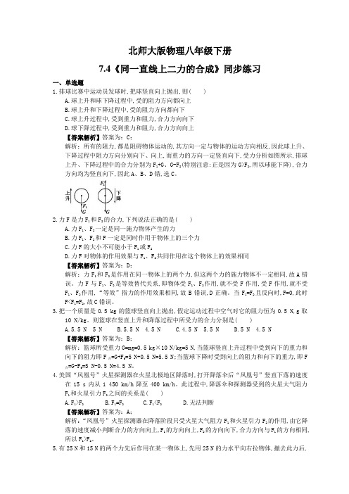 2021年北师大版物理八年级下册7.4《同一直线上二力的合成》同步练习教师版