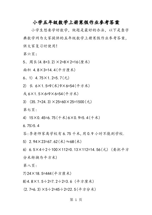 小学五年级数学上册寒假作业参考答案-word文档资料