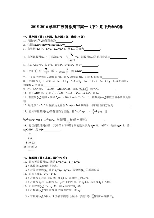 《解析》江苏省徐州市2015-2016学年高一下学期期中数学试卷Word版含解析