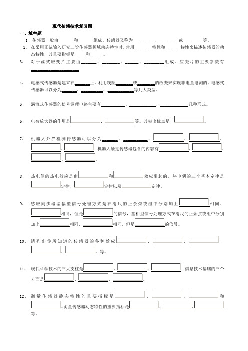 传感器与检测技术复习试题