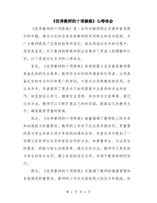 《优秀教师的十项修炼》心得体会