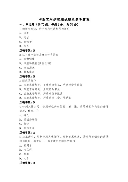 中医实用护理测试题及参考答案