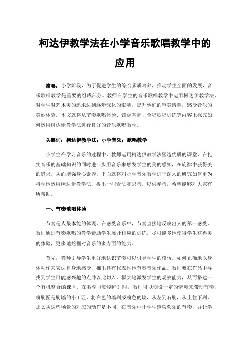 柯达伊教学法在小学音乐歌唱教学中的应用