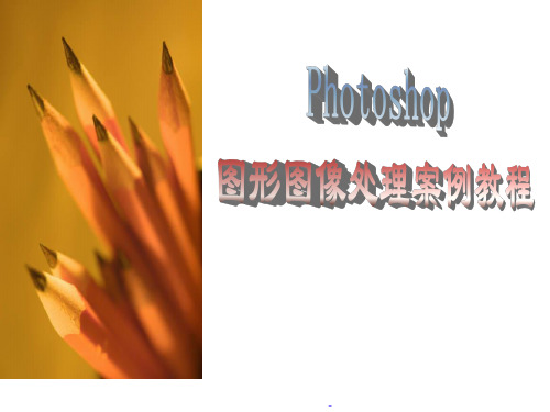 教学课件：《Photoshop CS6图形图像处理》