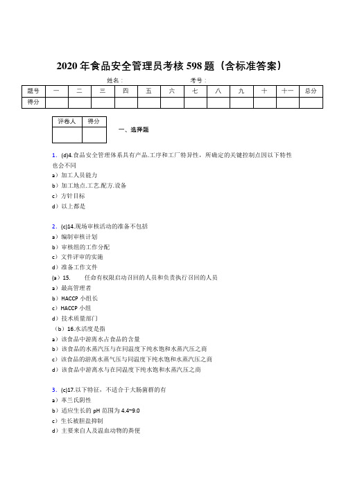 精选最新2020年食品安全管理员测试题库598题(含参考答案)