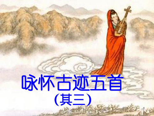 杜甫《咏怀古迹》(其三)PPT幻灯片课件