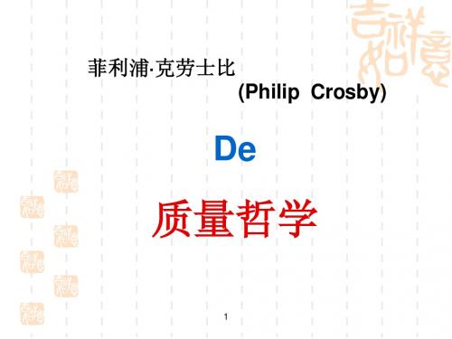 克劳士比(Philip  Crosby)的质量哲学PPT