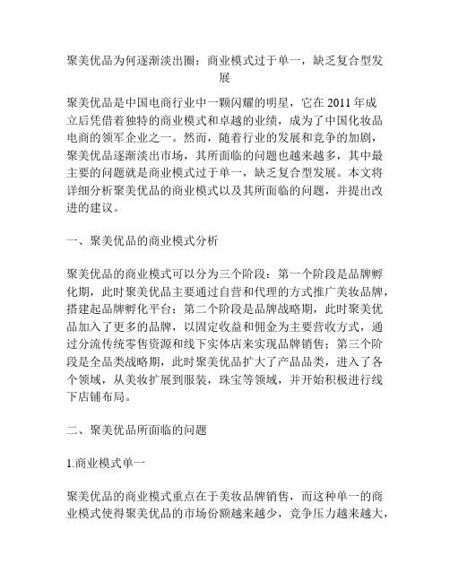 聚美优品为何逐渐淡出圈：商业模式过于单一,缺乏复合型发展