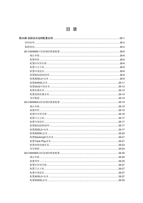 26-SmartAX MA5600操作手册 第26章 级联综合组网配置实例