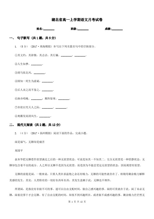 湖北省高一上学期语文月考试卷