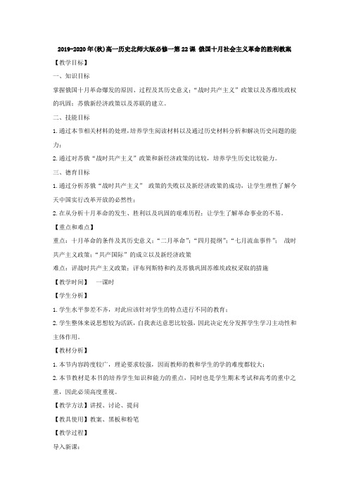 2019-2020年(秋)高一历史北师大版必修一第22课 俄国十月社会主义革命的胜利教案