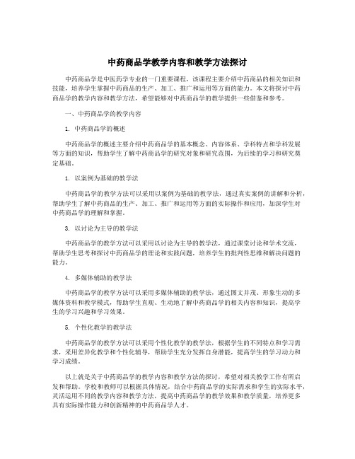 中药商品学教学内容和教学方法探讨