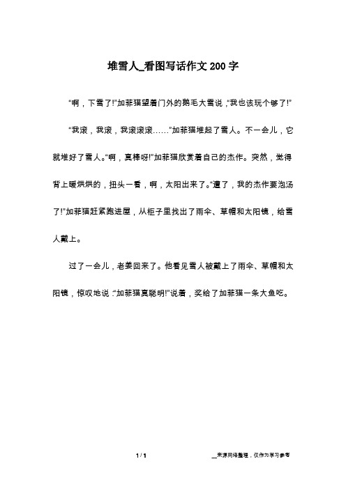 堆雪人_看图写话作文200字