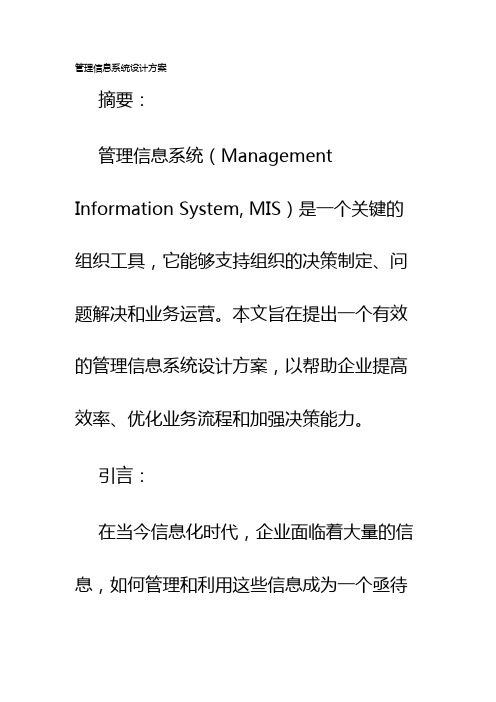 管理信息系统设计方案