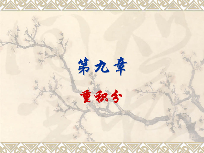 多元函数积分学——重积分