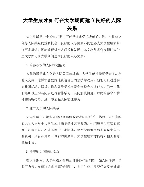 大学生成才如何在大学期间建立良好的人际关系