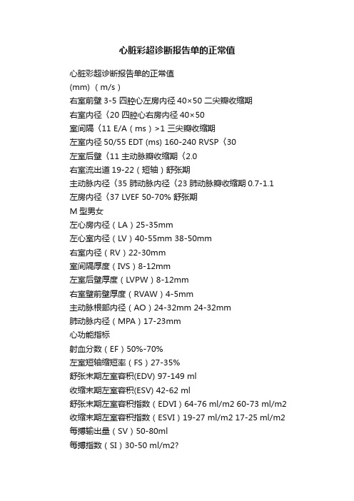 心脏彩超诊断报告单的正常值