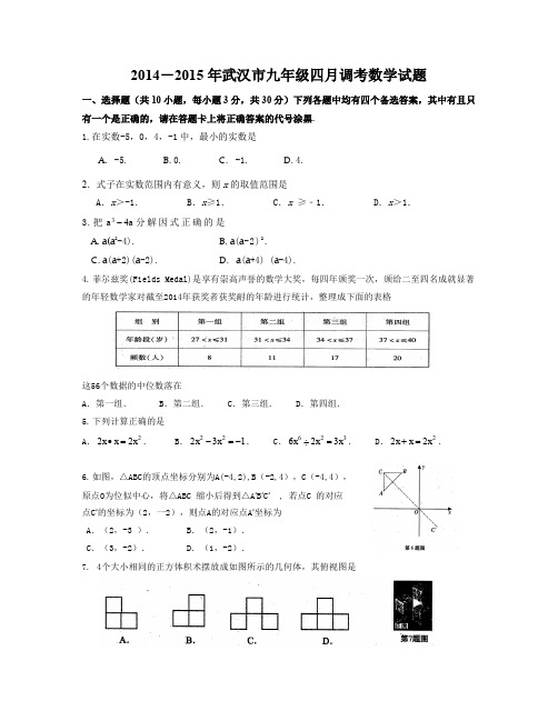 2014-2015年武汉部分学校4月调考试题(含答案)