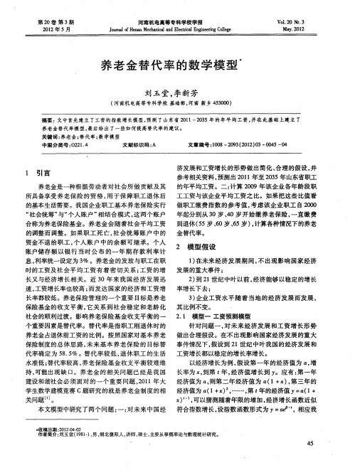 养老金替代率的数学模型