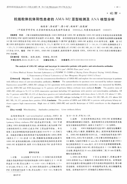 抗线粒体抗体阳性患者的AMA—M2亚型检测及ANA核型分析