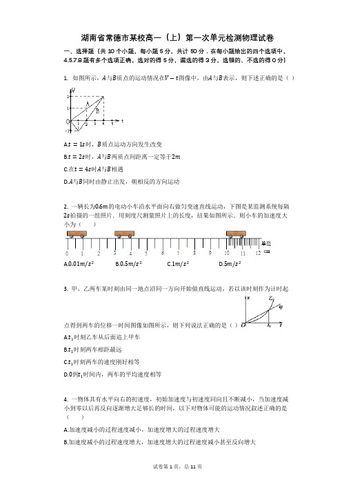 湖南省常德市某校高一(上)第一次单元检测物理试卷有答案