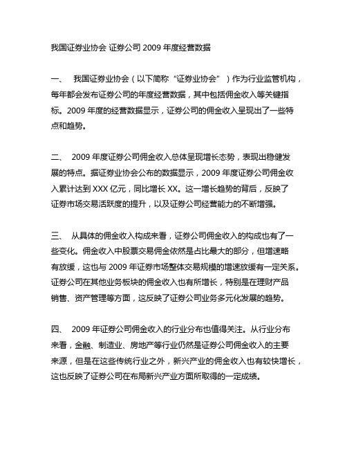 中国证券业协会 证券公司2009年度经营数据 佣金