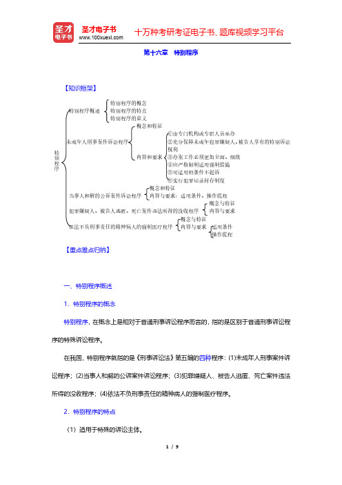 樊崇义《刑事诉讼法》(法律出版社第3版)复习笔记-特别程序(圣才出品)