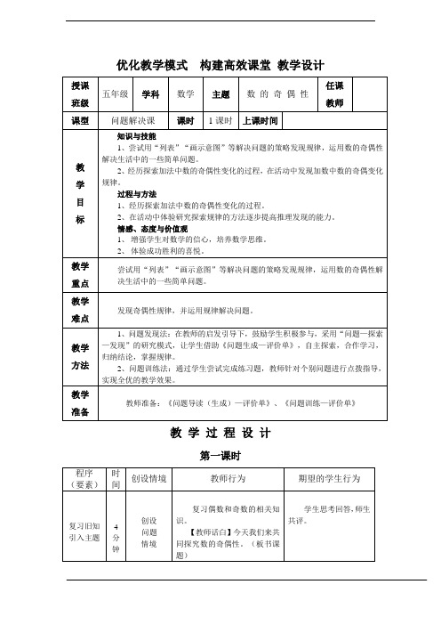 新版北师大版五年级数学上册《数的奇偶性》教案