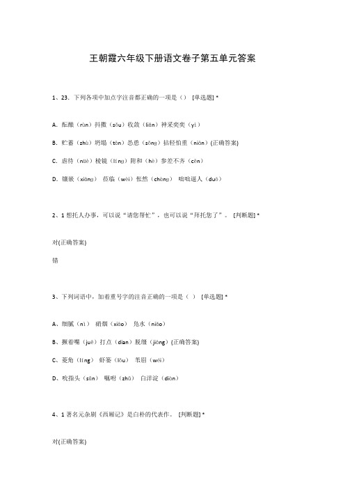 王朝霞六年级下册语文卷子第五单元答案