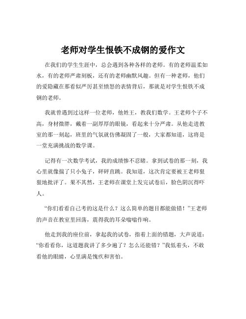 老师对学生恨铁不成钢的爱作文