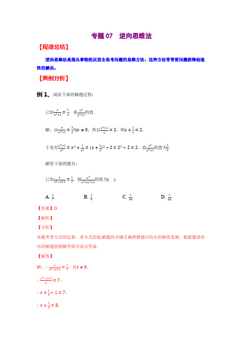 初中数学学习方法专题练习——逆向思维法综合练习及试题解析