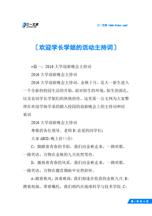 欢迎学长学姐的活动主持词