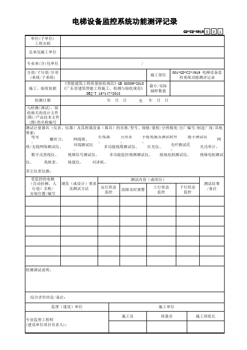 001-GD-C2-4919 电梯设备监控系统功能测评记录