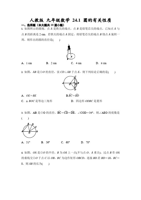 人教版 九年级数学上册   24.1 圆的有关性质(含答案)